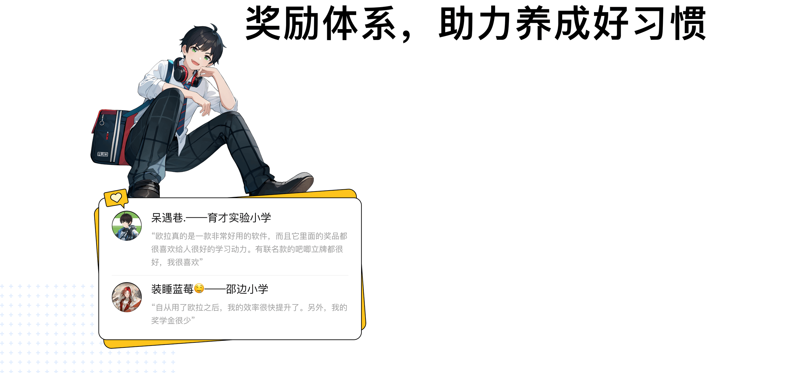 奖励体系，助力养成好习惯