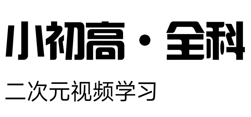 小初高-全科-二次元视频学习软件