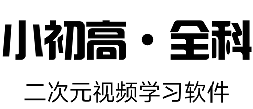 小初高-全科-二次元视频学习软件
